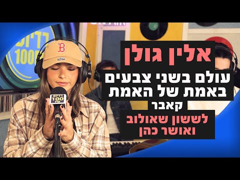 רדיוס 100FM and אלין גולן - הערוץ הרשמי