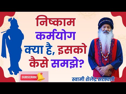 निष्काम कर्मयोग क्या है, इसको कैसे समझे?