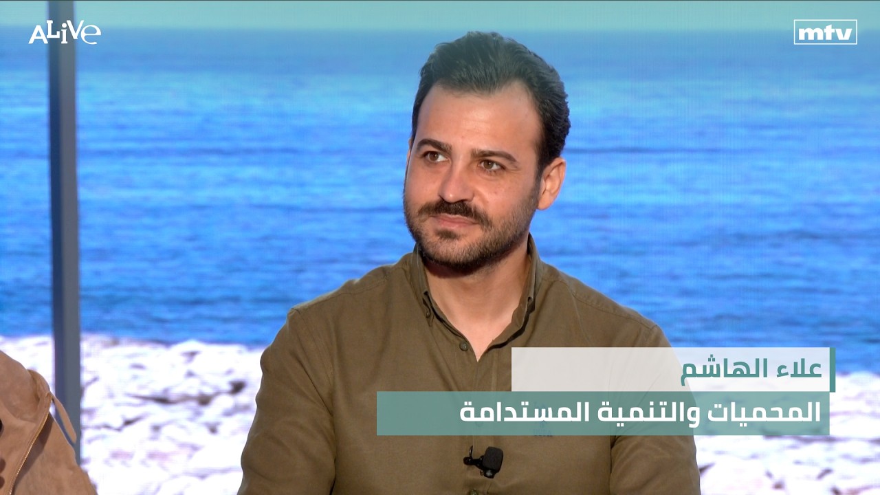 علاء الهاشم - المحميات والتنمية المستدامة