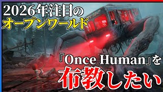 【2026年注目作】中毒性最強のオープンワールド『OnceHuman』が面白いので紹介したい!!【ゲーム紹介】
