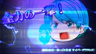 ※音量アップ推奨《ゆっくり茶番》覚悟の一点突破！圧縮魔法炸裂！