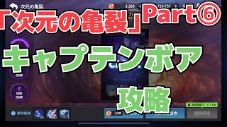 【グランドチェイス】「キャプテンボア」次元の亀裂攻略⑥[実況]