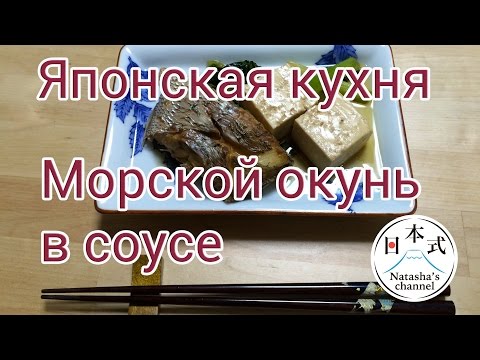 Японская кухня. Tainizuke. Морской окунь, вареный в соусе.