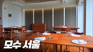 3스타의 품격과 아쉬움.. 1인 42만원 모수 서울 솔직 방문후기