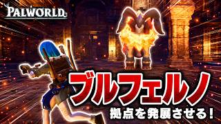 【パルワールド】強力ボス！ブルフェルノ戦＆拠点が超進化!?【Palworld】#7