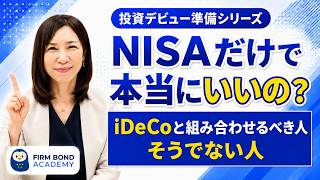 【投資の始め方】NISAだけで本当にいいの？ iDeCoと組み合わせるべき人・そうでない人