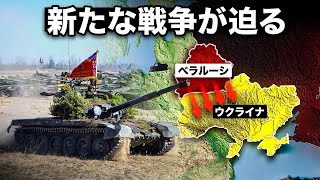 ベラルーシがウクライナへの大規模攻撃を計画中！?