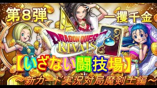 【終了コンテンツ】第８弾ドラクエライバルズ～BETいざない闘技場～