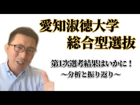 理学療法学科 愛知淑徳大学　総合型選抜　一次選考の結果はいかに！分析と振り返り