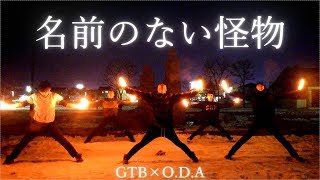 【ヲタ芸】名前のない怪物をヲタ芸で表現してみた。【GTB×O.D.A】