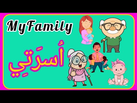 my family in arabic |family members in arabic |learn about family