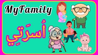 my family in arabic |family members in arabic |learn about family