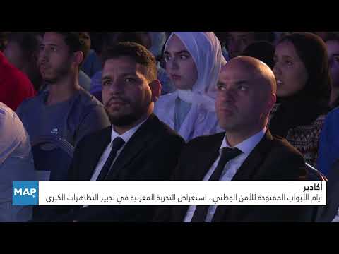 أكادير.. أيام الأبواب المفتوحة للأمن الوطني.. استعراض التجربة المغربية في تدبير التظاهرات الكبرى