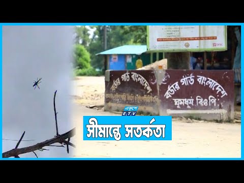 মিয়ানমারের যুদ্ধবিমান থেকে বাংলাদেশের সীমানায় গোলাবর্ষণ