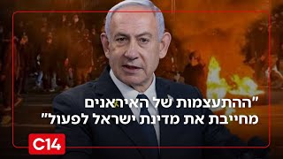 לקראת תקיפה? "ההתעצמות של האיראנים מחייבת את מדינת ישראל לפעול" (חדשות ערוץ 14) - התמונה מוצגת ישירות מתוך אתר האינטרנט יוטיוב. זכויות היוצרים בתמונה שייכות ליוצרה. קישור קרדיט למקור התוכן נמצא בתוך דף הסרטון לקראת תקיפה? "ההתעצמות של האיראנים מחייבת את מדינת ישראל לפעול" (חדשות ערוץ 14) - התמונה מוצגת ישירות מתוך אתר האינטרנט יוטיוב. זכויות היוצרים בתמונה שייכות ליוצרה. קישור קרדיט למקור התוכן נמצא בתוך דף הסרטון