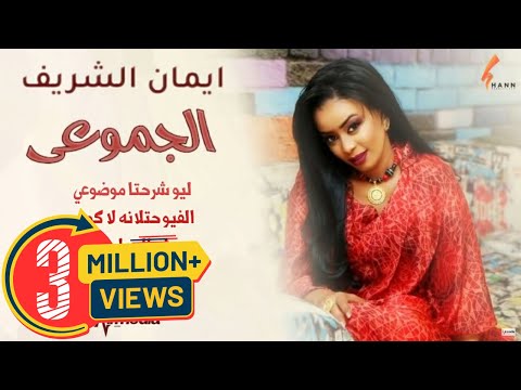 ايمان الشريف  - الجموعي (غريب الله) || New 2020 || اغاني سودانية 2020