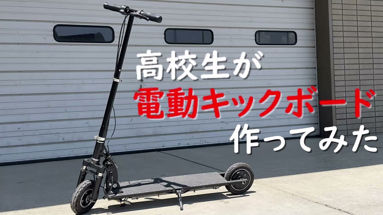 高校生が製作した電動キックボード