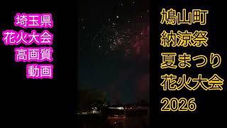 埼玉県花火大会‼️鳩山町納涼祭夏まつり花火大会2026‼️高画質動画‼️2026年8月8日‼️