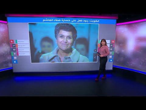 صفاء الهاشم توكل محامين لرصد الإساءات تجاهها بعد خسارتها في انتخابات مجلس الأمة في الكويت