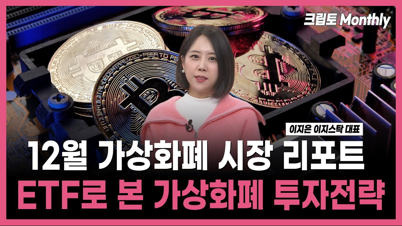 [투자의 재발견] 12월 가상화폐 시장 리포트 ETF로 본 가상화폐 투자전략  /이지은 이지스탁 대표 / 12.26