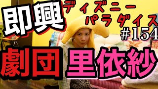 女優の本気の即興ミュージカル‼️劇団仲里依紗?恐怖の開幕です。プールを超えるカオス回になってしまった