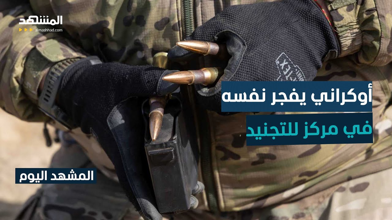 بعد إجباره على الخدمة العسكرية رجل يفجر نفسه في مركز للتجنيد - المشهد اليوم