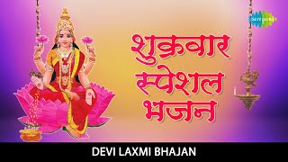 शुक्रवार स्पेशल भजन - YouTube