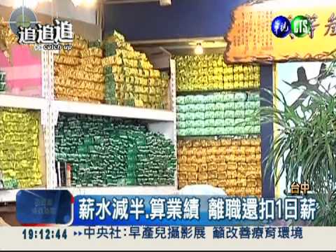 茶葉行惡劣徵才! 時薪120剩60元