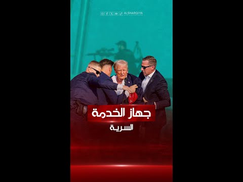 شاهد بالفيديو.. تعرّف على جهاز الخدمة السرية في الولايات المتحدة الأميركية