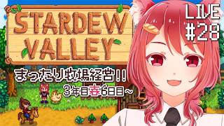 【 Stardew Valley 】#28 3年目の牧場主も忙しい~!!!【 3年目春6日目~ 】