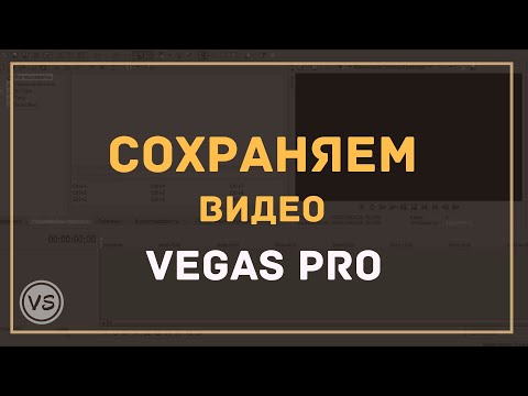 9. Правильно сохраняем готовое видео в Vegas Pro 13 в хорошем качестве