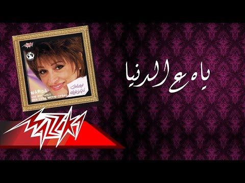 Video thumbnail for Yah Al Donya - ياه ع الدنيا