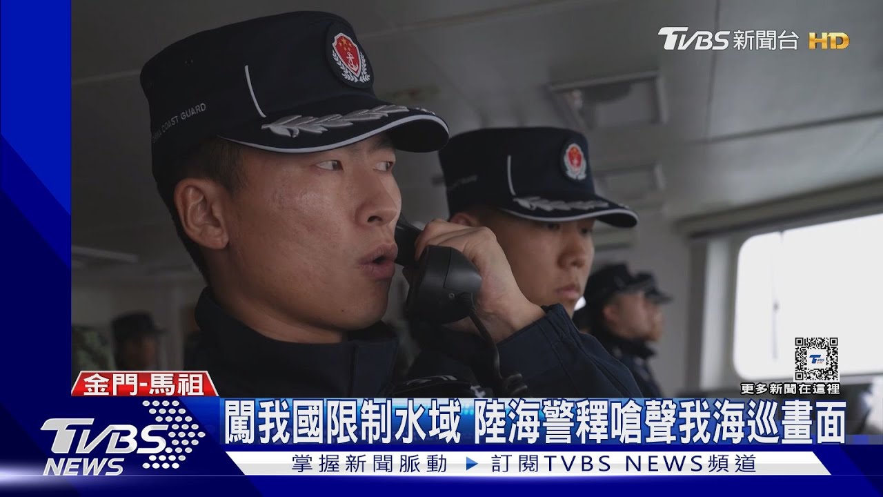 闖我國限制水域 陸海警釋嗆聲我海巡畫面