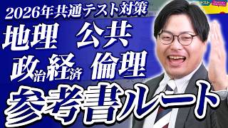 【2026年最新版】地理・公共・政治経済・倫理この順番でやればOK｜共通テスト参考書ルート