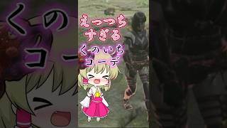 【モンハンワイルズ】ミツネ双剣に合う"くのいち"コーデ。#モンハンワイルズ  #mhws #モンハン