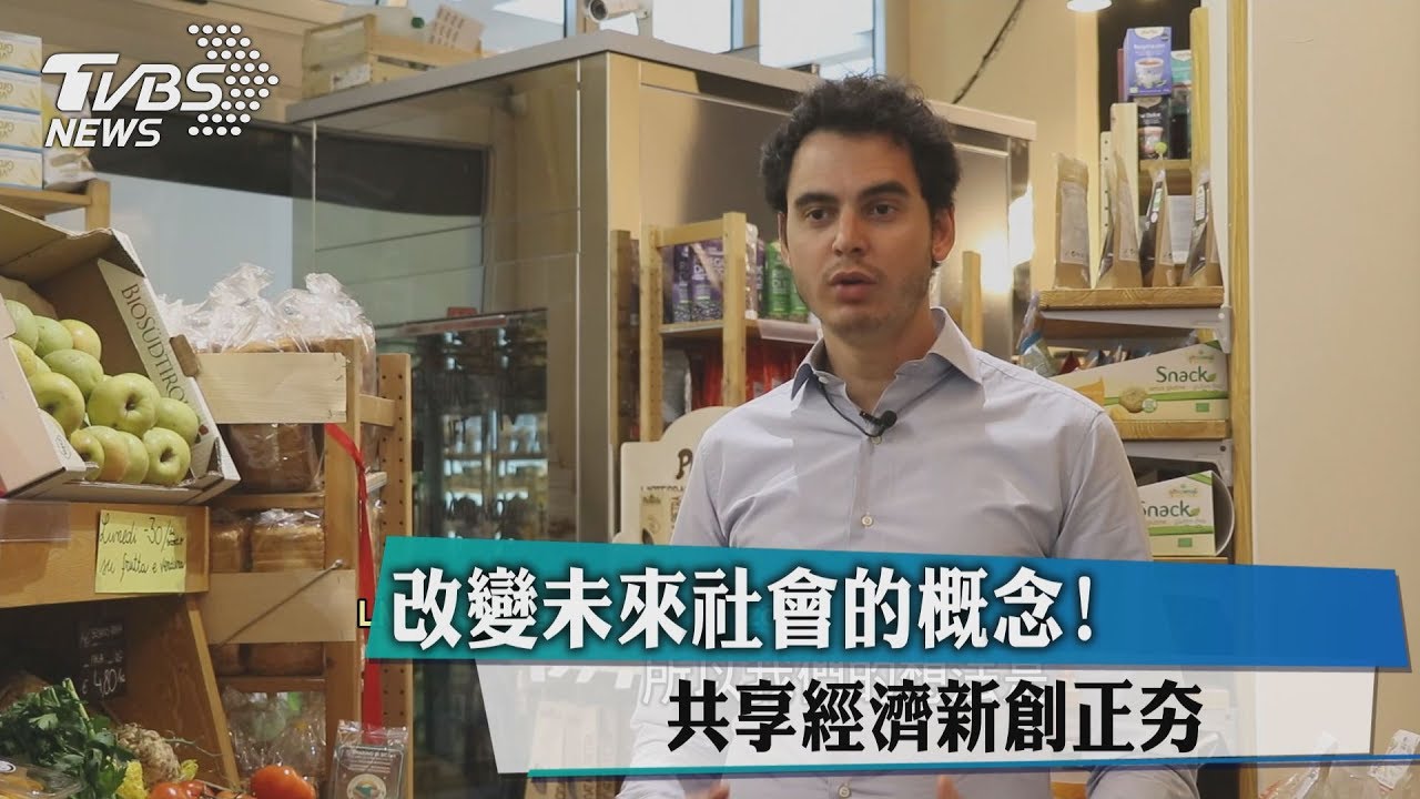 改變未來社會的概念! 共享經濟新創正夯