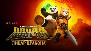 Панда Кунг-Фу: Лицар Дракона | Kung Fu Panda: The Dragon Knight | Український тизер | Netflix