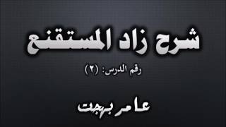 صورة شرح زاد المستقنع - عامر بهجت (طرق ضبط الفقه وتعريف بكتب المذهب) 02