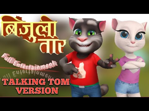 Bijuli tara (बिजुली तार) New Talking Tom And Anjela Music video | Bijuli taar song