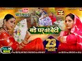 BADE GHAR KI BETI बड़े घर की बेटी I ANJANA SINGH I YAMINI SINGH I NEW BHOJPU