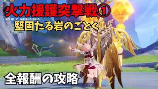 【原神】火力援護突撃戦① 全報酬獲得する攻略