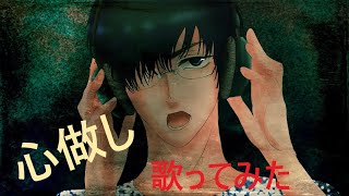 心做しを実況者が歌ってみた