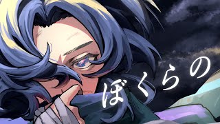 ここからのMVの流れが特によすぎる(00:02:40 - 00:03:36) - ぼくらの 歌ってみた