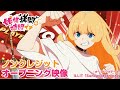 TVアニメ 姫様 拷問 の時間です 第2期ノンクレジットオープニング映像 ILLIT