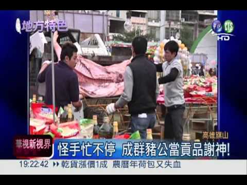 9天不知肉味! 旗山6000桌開葷