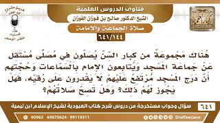 [144 /641]  مجموعة من كبار السن يصلون في مصلى مستقل لأنهم لا يقدرون على صعود درج المسجد...؟ الفوزان image