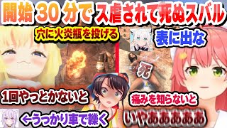 【３視点】開始30分でス虐されて4にテンションがおかしいわために火炎瓶を投げられるスバルまとめ【大空スバル/さくらみこ/角巻わため/ホロライブ/切り抜き】