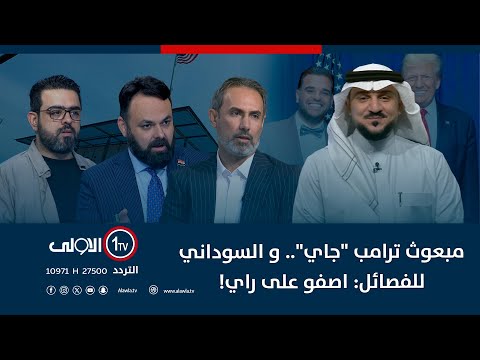 فيديو | مبعوث ترامب "جاي".. و السوداني للفصائل: اصفو على راي! | الميدان مع مقداد الحميدان