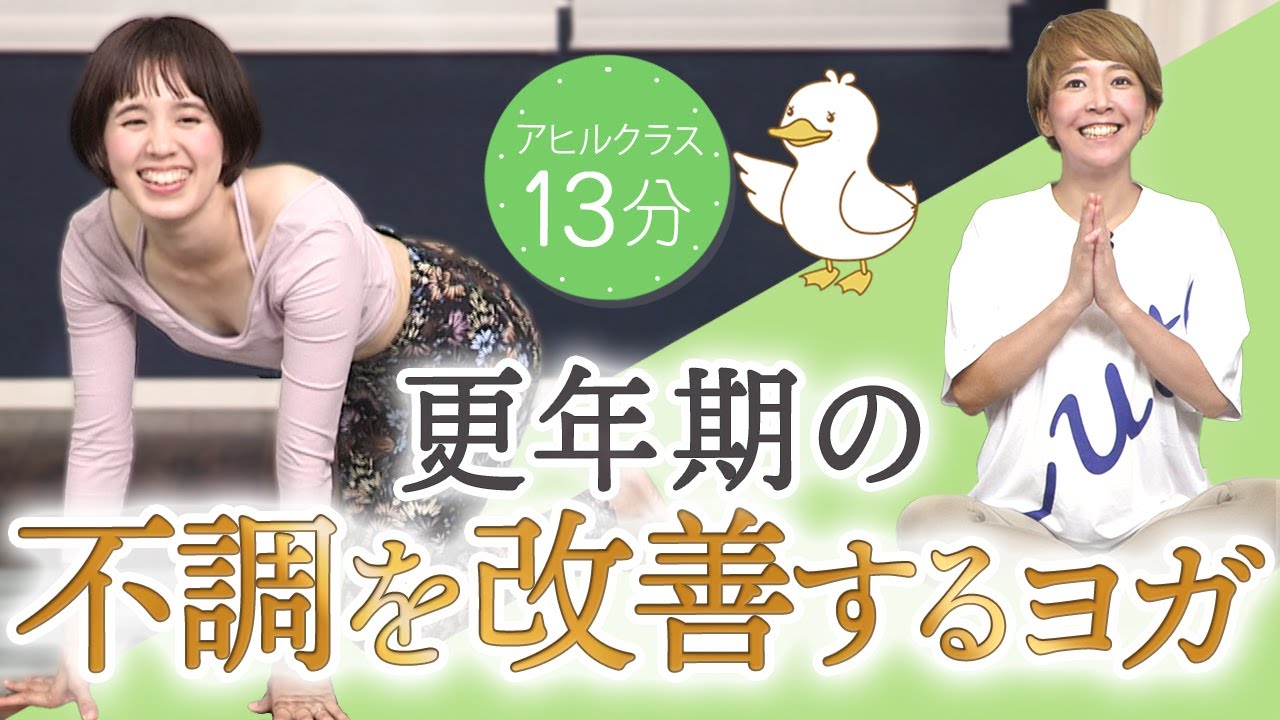 【アヒルクラス13分】更年期の不調を改善するヨガ Birds Yoga#162