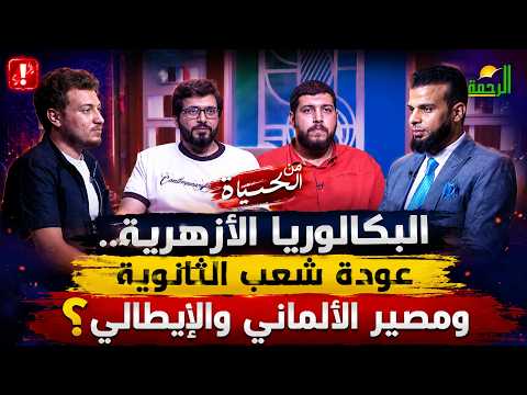  البكالوريا الأزهرية   عودة شُعب الثانوية ومصير الألماني والإيطالي؟  من الحياة  عمر الحنبلي مهم!!